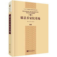 郧县乔家院墓地9787030833631湖北省文物局科学出版社