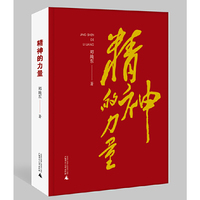 精神的力量