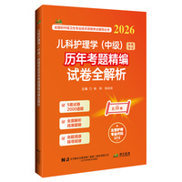 儿科护理学（中级）资格考试历年考题精编试卷全解析（2026）