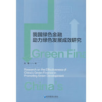 我国绿色金融助力绿色发展成效研究