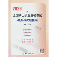 2026全国护士执业资格考试 考点与试题精编