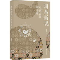 周易新说——中西会通解易理