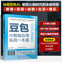 豆包AI智能应用实战一本通