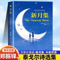 新月集 泰戈尔中文版给孩子的小学生现代诗精选诗集诗歌散文诗