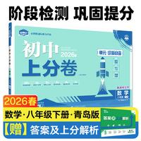 2026初中上分卷 数学八年级下册 青岛版 单元期中期末检测卷
