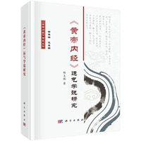 《黄帝内经》运气学说研究9787030829795邢玉瑞科学出版社