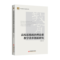 高校思想政治理论课教学改革创新研究