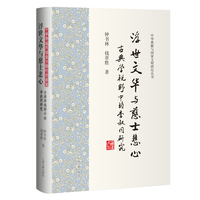 浮世文华与慈士悲心：古典学视野中的李叔同研究 中华典籍与国家文明研究丛书