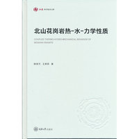 北山花岗岩热-水-力学性质