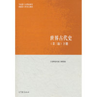 世界古代史（下册）（第三版）