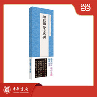 颜真卿多宝塔碑   全2册 中华经典碑帖伴临系列