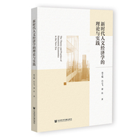 新时代人文经济学的理论与实践