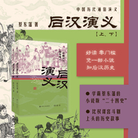后汉演义 上下2册 蔡东藩中国历代通俗演义 一部小说读懂中国历史大脉络 当当自营