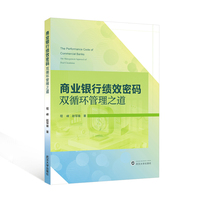商业银行绩效密码：双循环管理之道