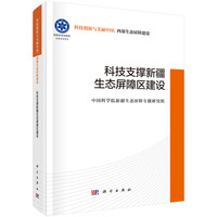 科技支撑新疆生态屏障区建设9787030831408科学出版社