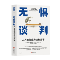 无惧谈判：人人都能成为谈判高手