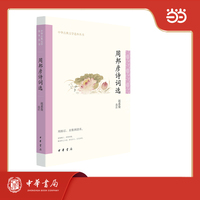 周邦彦诗词选  中华古典文学选本丛书