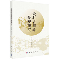 宏村古街巷景观研究9787030844538高力强科学出版社