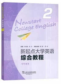 新起点大学英语综合教程2(第3版）