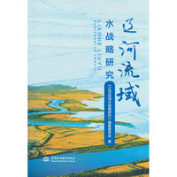 辽河流域水战略研究