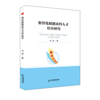 高校学术前沿成果丛书— 数智化赋能商科人才培养研究