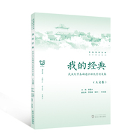 我的经典：武汉大学基础通识课优秀论文集（人文卷）