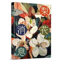 梨花消息