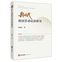 新时代我国劳动法治研究