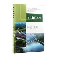 水土保持原理 水利类 张志玲