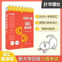 日语六级词汇随身背（口袋本.附赠音频）