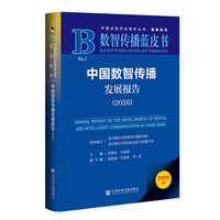 数智传播蓝皮书：中国数智传播发展报告（2026）