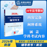 2026年国家统一法律职业资格考试辅导用书·商法 2026法考教材