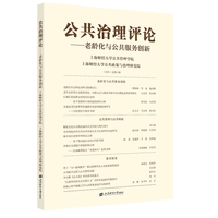公共治理评论：老龄化与公共服务创新
