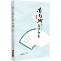 黄元御医学全书（中册）
