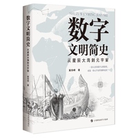数字文明简史：从星辰大海到元宇宙