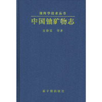 中国铀矿物志（精装）