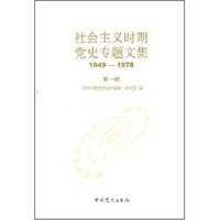 社会主义时期党史专题文集1949-1978(第一辑)