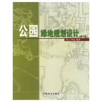 公园绿地规划设计(第2版)