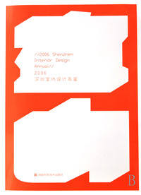 2006深圳室内设计年鉴