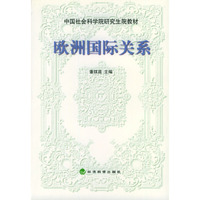 欧洲国际关系——中国社会科学院研究生教材
