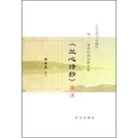 兰心诗抄简注