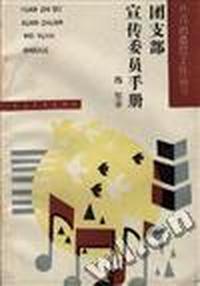 团支部宣传委员手册