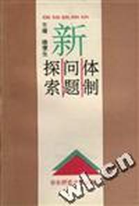 《新体制.新问题.新探索》