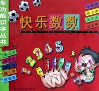 快乐数数/多功能识字丛书