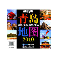 青岛旅游.交通.商务.生活地图
