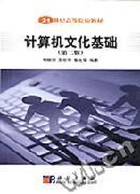 计算机文化基础(第二版)(21世纪高等院校教材)