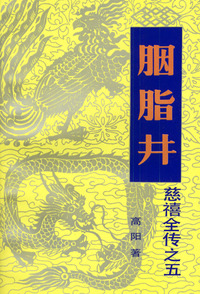 慈禧全传1--8册