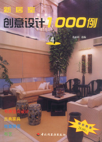 新居室创意设计1000例(4)