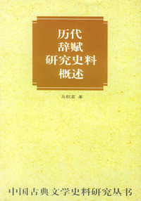 历代辞赋研究史料概述
