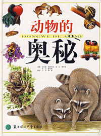 动物的奥秘